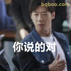 你说的对（点头认可）