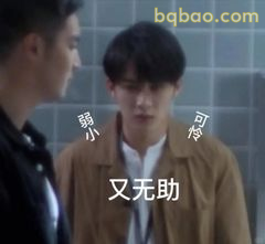 又无助弱小可怜