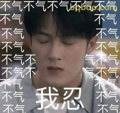我忍，不气不气