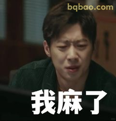 我麻了（沈翊崩溃表情）