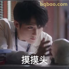 摸摸头安慰你