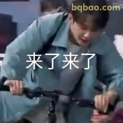 来了来了！骑车冲进现场