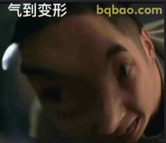 气到变形