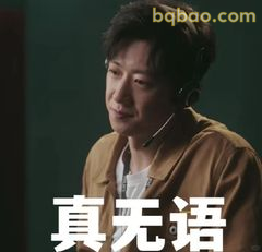 真无语·沈翊式沉默