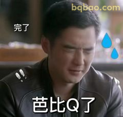芭比Q了完了表情包