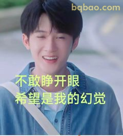 不敢睁开眼 希望是我的幻觉