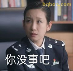 你没事吧？警官关切脸