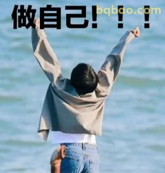 做自己！！！