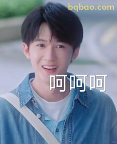 呵呵呵笑出声