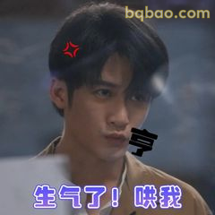 生气了！哄我