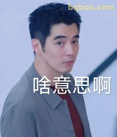 啥意思啊？沈翊疑惑脸