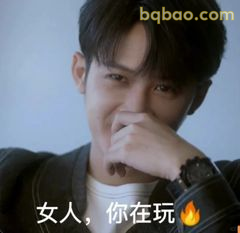 女人你在玩火