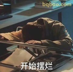 开始摆烂·沈翊趴桌