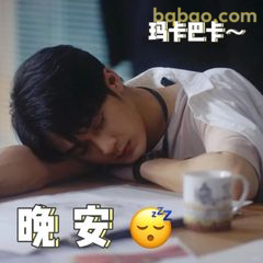晚安～困到趴桌