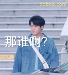 那谁啊？