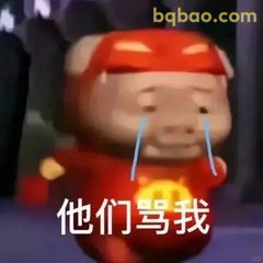 他们骂我 哭唧唧