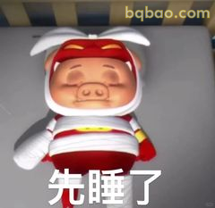 先睡了 猪猪侠闭眼躺平
