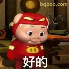 猪猪侠点头说好的