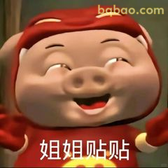 姐姐贴贴～猪猪侠撒娇