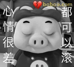 心情很差都可以滚