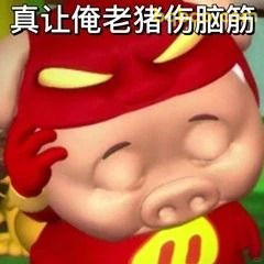 真让俺老猪伤脑筋