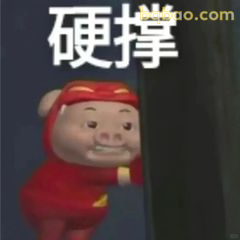 猪猪侠硬撑表情包