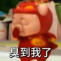 臭到我了!猪猪侠捂鼻