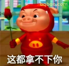 这都拿不下你