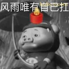 风雨唯有自己扛