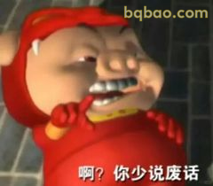 啊？你少说废话