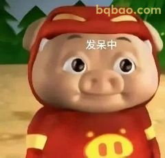 猪猪侠发呆中