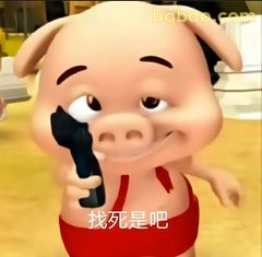 猪猪侠举枪冷笑：找死是吧