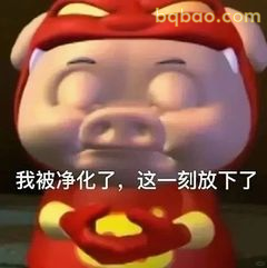 我被净化了，这一刻放下了