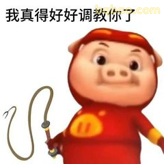 我真得好好调教你了