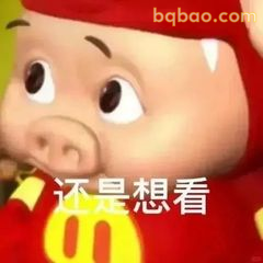 猪猪侠还是想看