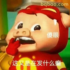 猪猪侠捂嘴傻眼：又在发什么疯