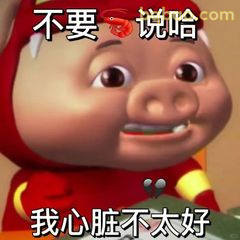 不要说哈 我心脏不太好