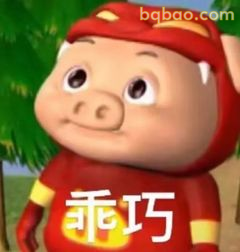 乖巧猪猪侠歪头笑