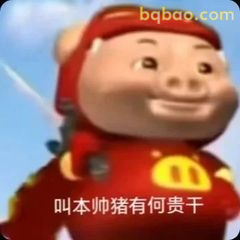 叫本帅猪有何贵干
