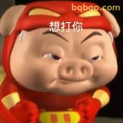 想打你！猪猪侠凶萌警告