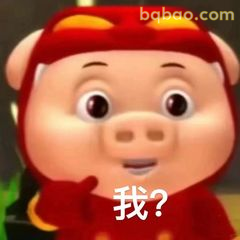 我？一脸懵