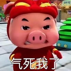 气死我了！猪猪侠暴怒