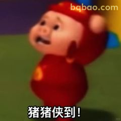 猪猪侠快到！
