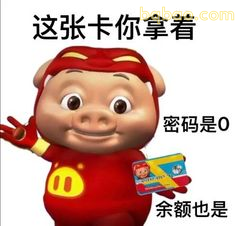 这张卡你拿着 密码是0