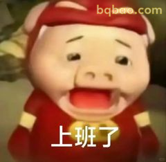 猪猪侠张嘴喊上班了