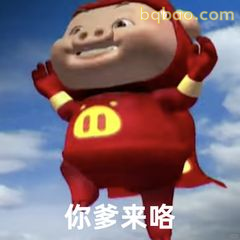 你爹来咯！猪猪侠霸气登场