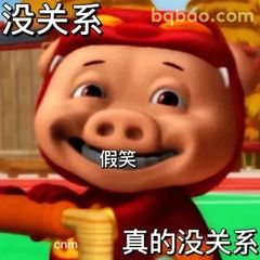 猪猪侠假笑没关系