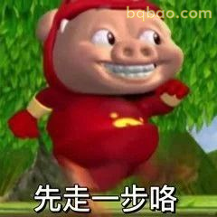 先走一步咯