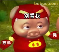 别看我两手一摊