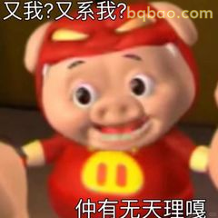 猪猪侠又我？又系我？